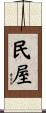 民屋 Scroll