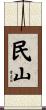 民山 Scroll