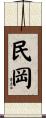 民岡 Scroll