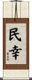 民幸 Scroll
