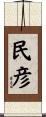 民彦 Scroll