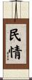 民情 Scroll