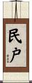 民戸 Scroll