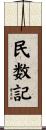 民数記 Scroll