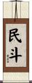 民斗 Scroll