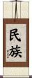民族 Scroll