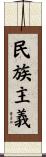 民族主義 Scroll