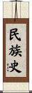 民族史 Scroll