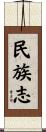 民族志 Scroll