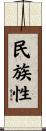 民族性 Scroll