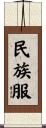 民族服 Scroll