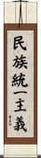 民族統一主義 Scroll