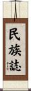 民族誌 Scroll