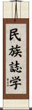 民族誌学 Scroll