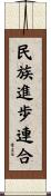 民族進歩連合 Scroll