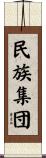 民族集団 Scroll