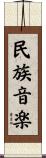 民族音楽 Scroll