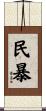 民暴 Scroll