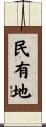民有地 Scroll