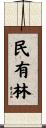 民有林 Scroll