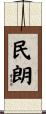 民朗 Scroll