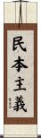 民本主義 Scroll