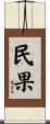 民果 Scroll