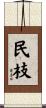 民枝 Scroll