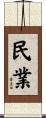 民業 Scroll