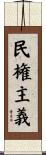 民権主義 Scroll