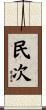 民次 Scroll