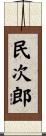 民次郎 Scroll