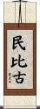 民比古 Scroll