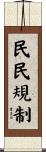 民民規制 Scroll