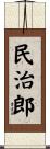 民治郎 Scroll