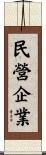 民營企業 Scroll