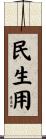 民生用 Scroll
