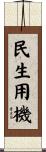 民生用機 Scroll