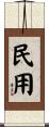 民用 Scroll
