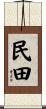 民田 Scroll