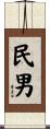 民男 Scroll