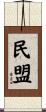 民盟 Scroll
