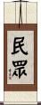 民眾 Scroll