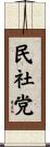 民社党 Scroll