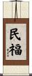 民福 Scroll
