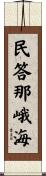 民答那峨海 Scroll
