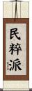 民粹派 Scroll