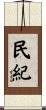 民紀 Scroll