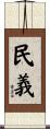 民義 Scroll