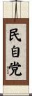 民自党 Scroll